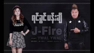 J Fire feat Ywal Ywal  ရင်ခွင်ပန်းချီ Since 2015   Yin Khwin PaChi Official Audio [upl. by Dorraj]