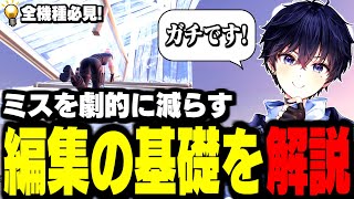 【初心者でも簡単】ミスを減らし、編集が早くなる2つのこと【フォートナイト】 [upl. by Nodlehs]