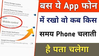 बस ये App फोन में रखो वो कबकिस समय Phone चलाती है पता चलेगा [upl. by Ydnerb]