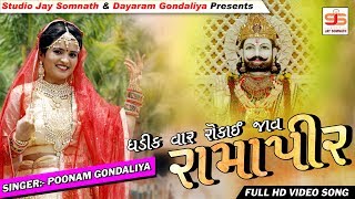 Ghadik Var Rokay Jav Ramapir  Poonam Gondaliya  Full Hd Video  ઘડીક વાર રોકાઈ જાવ રામાપીર [upl. by Blumenfeld713]