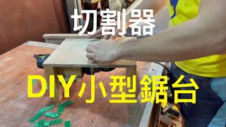 DIY 小型鋸台 使用手持式切割機製作 [upl. by Aleuname]