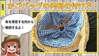 かごバックの内布・内袋の付け方を解説！手作りのインナー袋でオシャレに！ [upl. by Odlo]