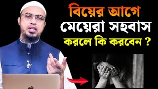 মে‌য়েরা বি‌য়ের আ‌গে যিনা করে ফেল‌লে করণীয় কি  শায়খ আহমাদুল্লাহ হা‌ফিঃ islamicanswer24h [upl. by Onitsuaf]