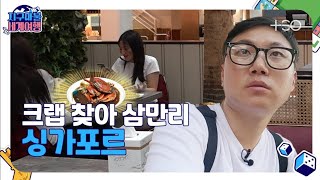 ENG SUB지구마불1R 빠니보틀  싱가포르  Part 2 🎲✈ │지구마불세계여행  TEO [upl. by Babby362]