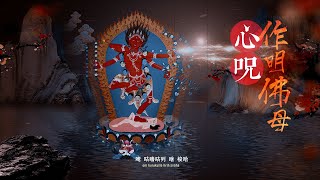 作明佛母心咒 \作明佛母\咕嚕咕咧佛母心咒 \懷柔佛母心咒\Kurukulla Mantra\念誦感應\勾招法\功德利益\善姻緣好人緣\增福報功德\增權勢財富真言\本尊观修\唐卡4K高清 [upl. by Aiciled]