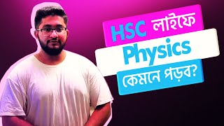 HSC লাইফে Physics কেমনে পড়ব HSC 25 [upl. by Fowler364]