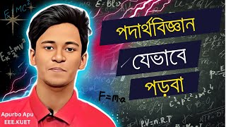 পদার্থবিজ্ঞান যেভাবে পড়বা  How to study physics Apurbo apu best motivation apurbophysics [upl. by Cathey541]