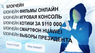 БЛОКЧЕЙН НА МАКСИМАЛКАХ netstalkers [upl. by Hildegaard]