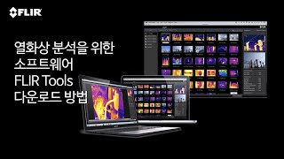 FLIR Tools 설치 및 사용 방법 [upl. by Friedrick]