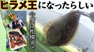 【相模湾】沖の根魚五目釣りでヒラメ王［沖右ヱ門丸］ [upl. by Alian784]