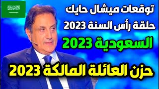 توقعات ميشال حايك عن السعودية 2023  توقعات ميشال حايك 2023 توقعات ميشال حايك السعودية michel hayek [upl. by Hoppe879]