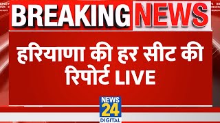 Breaking News हरियाणा की हर सीट की रिपोर्ट  Haryana Election Live Updates  News24 [upl. by Snej687]