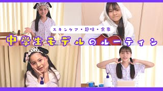 【学校の日ルーティーン】中学生×モデルのリアルルーティーンがヤバすぎた【ニコ☆プチTV】 [upl. by Brunhilda]