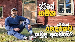 ස්විඩනයේ අපේ ගම තනිකරම සුරංගනා කතාවක්  My village life in Sweden  Sinhala video  Country life [upl. by Fryd]