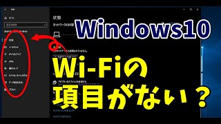 Windows10 設定画面にWiFiの項目がない場合の対処方法 [upl. by Ecnerrot]