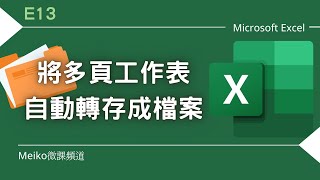 Excel 教學 E13  將多頁工作表自動轉存成檔案 [upl. by Wixted]