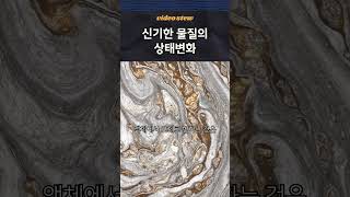 신기한 물질의 상태변화1 [upl. by Inalak]