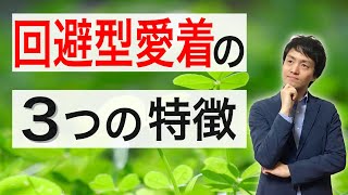 【愛着障害】回避型愛着の３つの特徴【心理カウンセラー・南ユウタ】 [upl. by Enoob677]