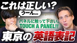 日本在住14年のアメリカ人が東京で見つけた変な英語｜touch a panel がおかしい理由 [upl. by Eirbua]