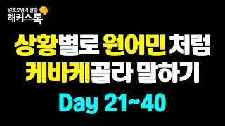 영어회화 기초배우기  상황별로 골라 말하는 영어표현 2 원어민처럼 케바케 골라 말하기 ㅣ 해커스톡 10분의 기적 반복재생🎧 [upl. by Dionne]