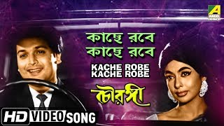 Kache Robe Kache Robe  Chowringhee  Bengali Movie Song  Hemanta Mukherjee  HD Song [upl. by Faline]