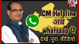 अब CM हेल्पलाइन 181 के अलावा Whatsapp पर भी  ऐसे कर सकेगें शिकायत [upl. by Reave579]