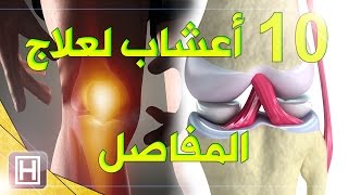 علاج المفاصل بالأعشاب هذه أفضل 9 وصفات لعلاج الإلتهاب والتخلص من الم الركبة [upl. by Acirtap454]