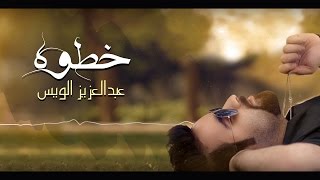 عبد العزيز الويس  خطوه حصرياً  2016 [upl. by Ahsenek]