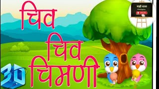 Chiv chiv chimni चिव चिव चिमणी sanskar Dukaresuper hitkids songचीव चीव चीमणी [upl. by Arondell]