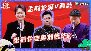 【EP62抢先看】孟鹤堂深V丝绒西装登台好帅 张鹤伦整容变身刘德华？别梦了快醒醒 《斗笑社第三季》Laughter Club S3 EP6 CLIP [upl. by Airres285]