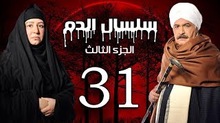 Selsal El Dam Part 3 Eps  31  مسلسل سلسال الدم الجزء الثالث الحلقة [upl. by Memberg363]