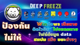 แนะนำ Deep Freeze ช่วยป้องกัน windows และโปรแกรมอื่นๆ เสียหาย [upl. by Lazare195]