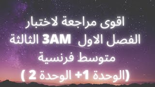 مراجعة عامة للفصل الأول للسنة الثالثة متوسط فرنسية révision générale 3AM séquence 1  séquence 2 [upl. by Reklaw]