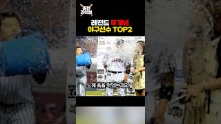 레전드 무개념 야구선수 TOP2 🔥 [upl. by Aryamoy916]