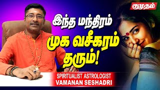 வசீகரத் தோற்றத்தை இந்த மந்திரம் தரும்  Vamanan Sesshadri  Astrologer  Kumudam [upl. by Houghton]