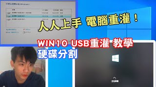 人人上手 電腦重灌教學  WIN10 安裝 USB重灌 硬碟分割 [upl. by Norbert463]