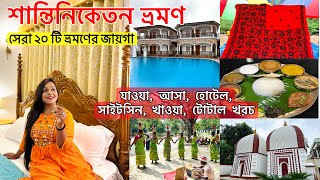 Shantiniketan Tour Plan  Sonajhuri Haat  Shantiniketan Hotel  Visva Bharati কম খরচে শান্তিনিকেতন [upl. by Koblas]