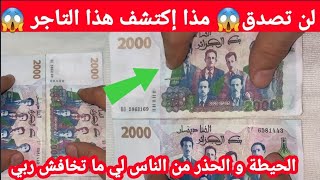 لنتصدقكيف 😱😱كشف هذا التاجر المحتالين المحترفين في تزوير العملة الجزائرية [upl. by Aroel]