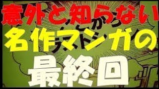 意外と知らない 名作マンガの 最終回 パート１ [upl. by Coridon]