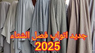 جديد في أثواب تويد 2025 [upl. by Nilved90]