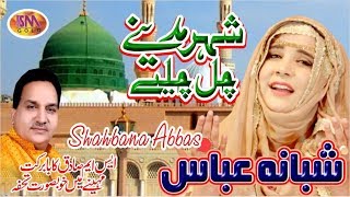 RAMZAAN SPECIAL NAAT 2019 SHER MADINAY CHALL CHALLIYAY SHABANA ABBAS [upl. by Shelia933]