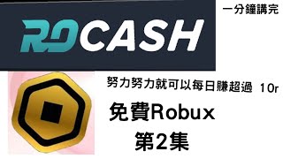 超輕易獲得Robux 【免費Robux】第2集  阿屁 [upl. by Crissy8]