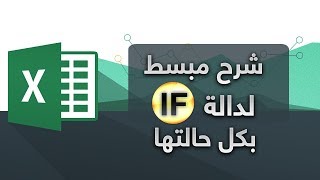 الطريقة الأسهل لفهم دالة  مع امثلة توضيحية IF [upl. by Bohannon]