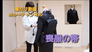 23 喪服の帯・着付け動画sho～チャンネル [upl. by Friend]