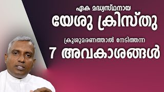 ഏക മദ്ധ്യസ്ഥനായ യേശു ക്രിസ്തു ക്രൂശുമരണത്താൽ നേടിത്തന്ന 7 അവകാശങ്ങൾ Joby Halwin [upl. by Adalie]