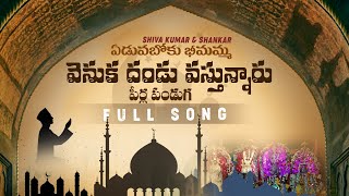 Edavaboku Beemamma Peerla Panduga Song  Panduga Song Village peerla song  Telugu Folk Songs [upl. by Ennayelsel]