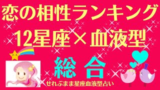 星座血液型相性ランキング、、12星座のA、B、O、AB型の、恋愛相性ランキングベスト１０をまとめました。星座と血液型でわかる 性格とあの人との相性 せれぶまま星座血液型占い [upl. by Adda]