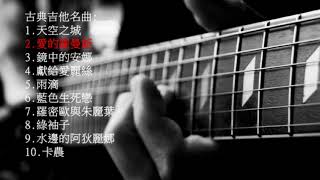 10首抒情古典吉他純音樂 10 Classical Guitar Music [upl. by Ella176]