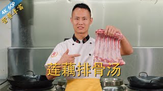 厨师长教你：quot莲藕排骨汤quot的家常做法，味道鲜美，营养丰富请打开cc字幕看字幕 [upl. by Oren]