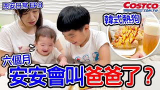 恩安日常Vlog 8｜安安會叫爸爸了 笑聲超療癒 韓式爆漿起司熱狗 奶蓋紅茶  恩恩老師EanTV [upl. by Seumas]